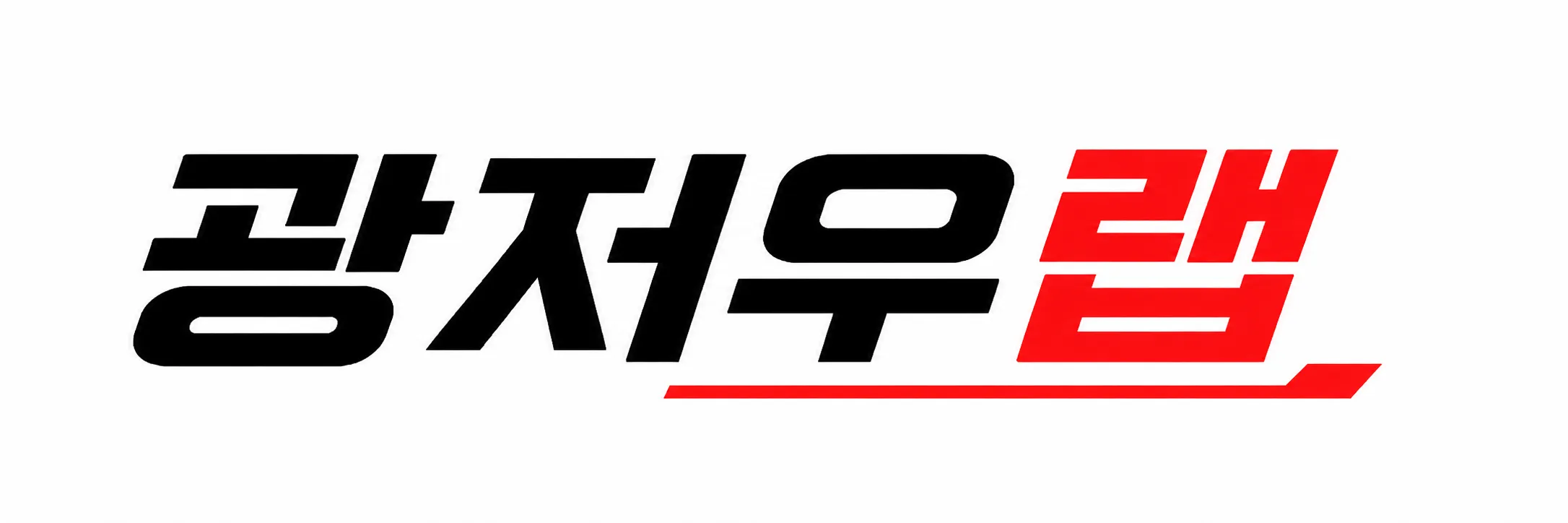 광저우랩